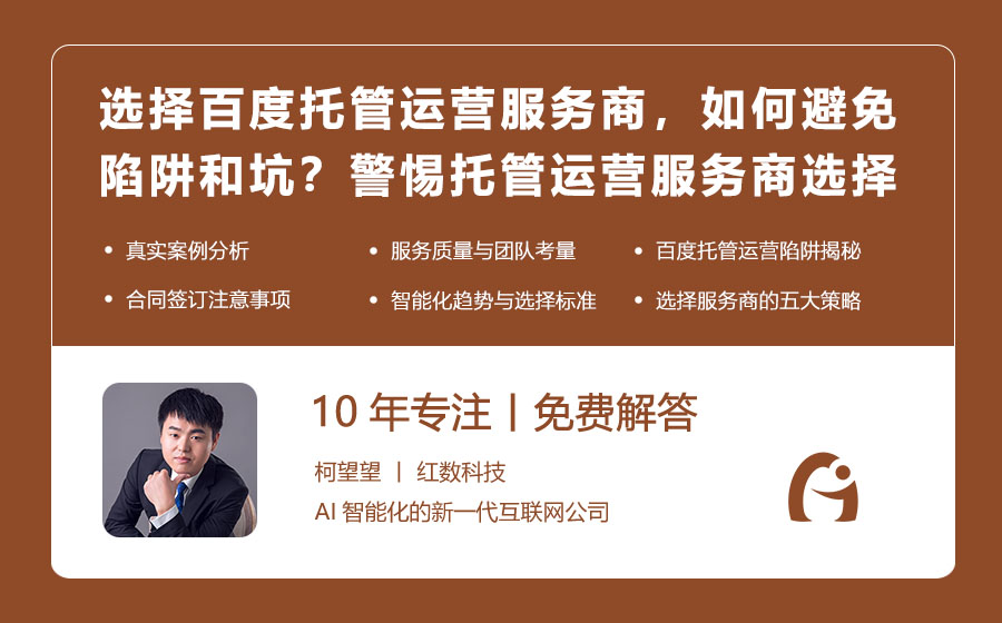 选择百度托管运营服务商，如何避免陷阱和坑？警惕托管运营服务商选择陷阱！