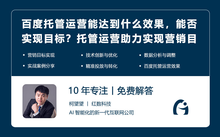 百度托管运营能达到什么效果，能否实现目标？托管运营助力实现营销目标，效果显著！
