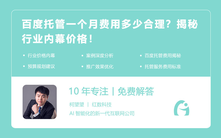 百度托管一个月费用多少合理？揭秘行业内幕价格！