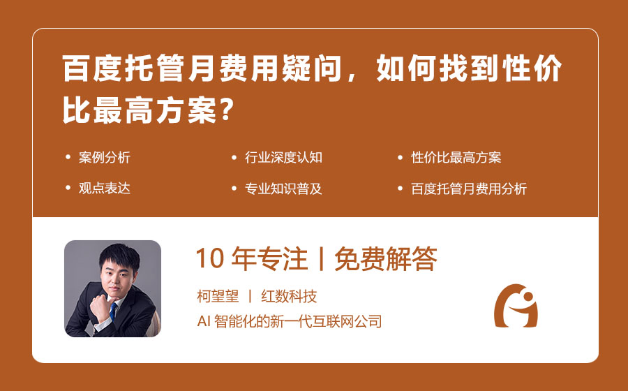 百度托管月费用疑问，如何找到性价比最高方案？