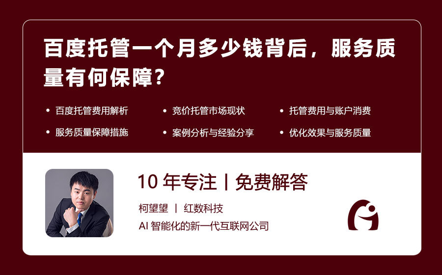 百度托管一个月多少钱背后，服务质量有何保障？