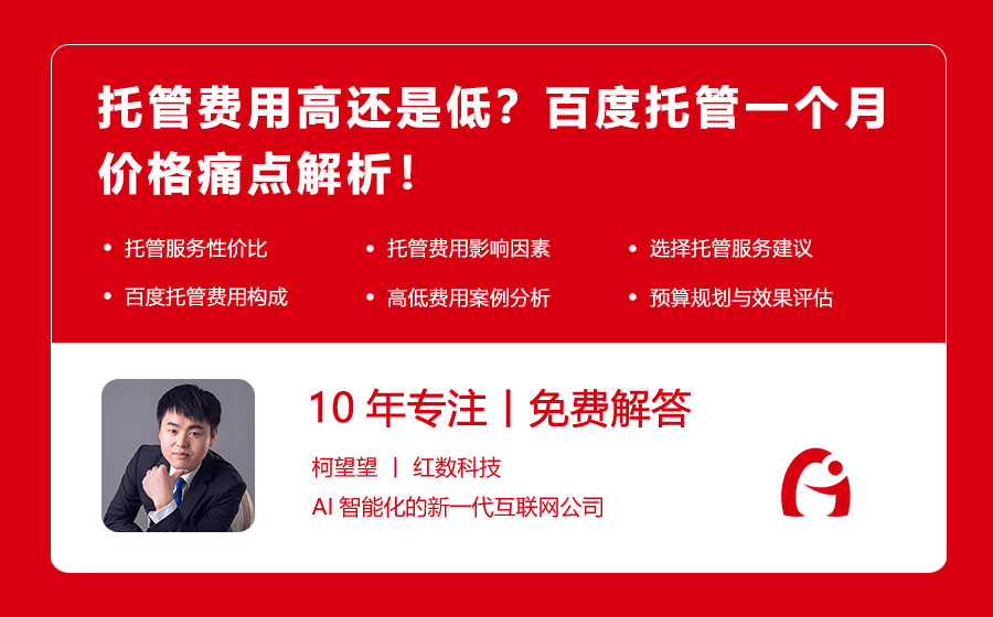 托管费用高还是低？百度托管一个月价格痛点解析！