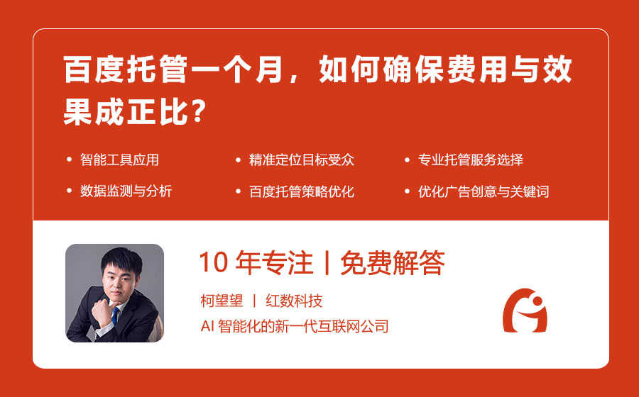 百度托管一个月，如何确保费用与效果成正比？