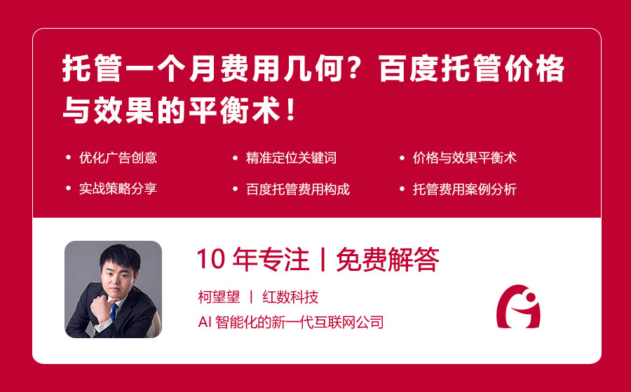 托管一个月费用几何？百度托管价格与效果的平衡术！