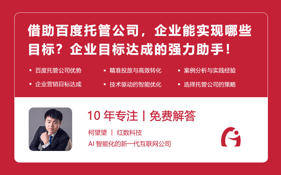 借助百度托管公司，企业能实现哪些目标？企业目标达成的强力助手！