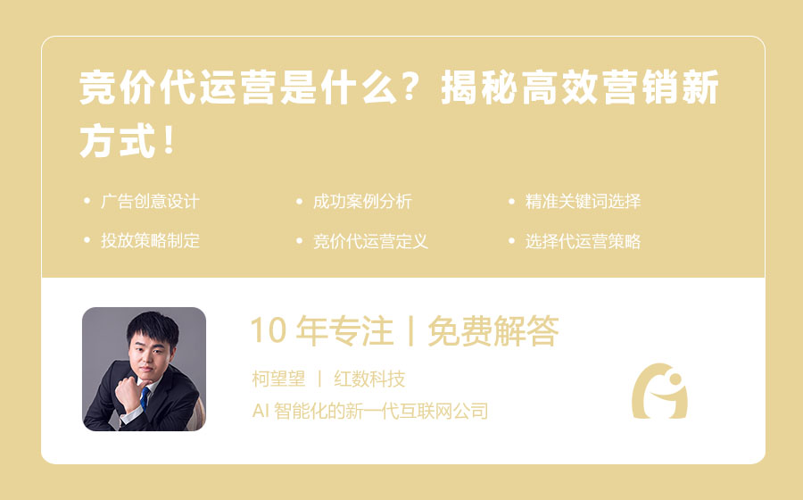 竞价代运营是什么？揭秘高效营销新方式！
