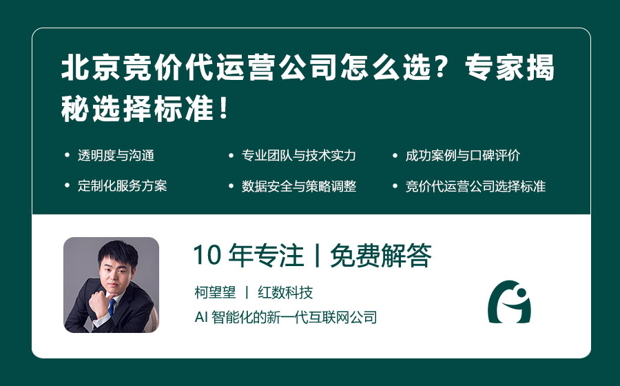 北京竞价代运营公司怎么选？专家揭秘选择标准！