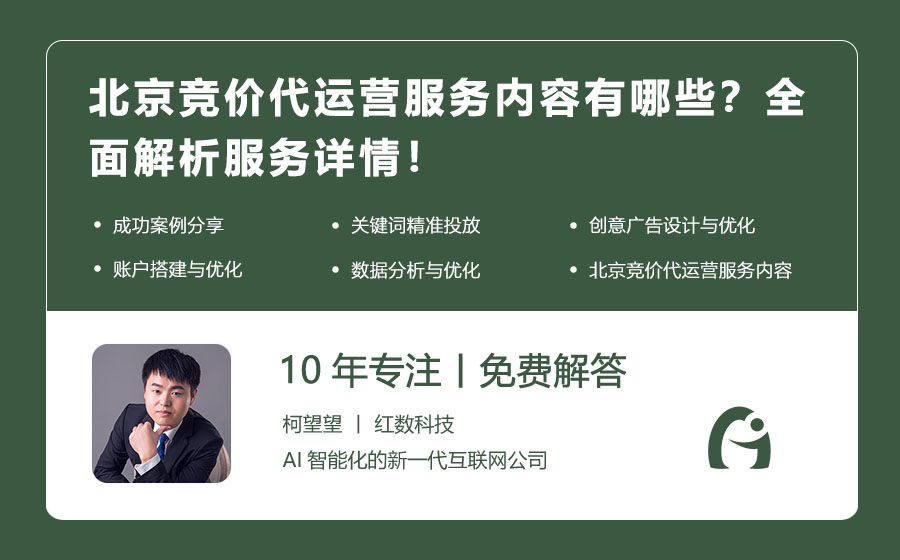 北京竞价代运营服务内容有哪些？全面解析服务详情！