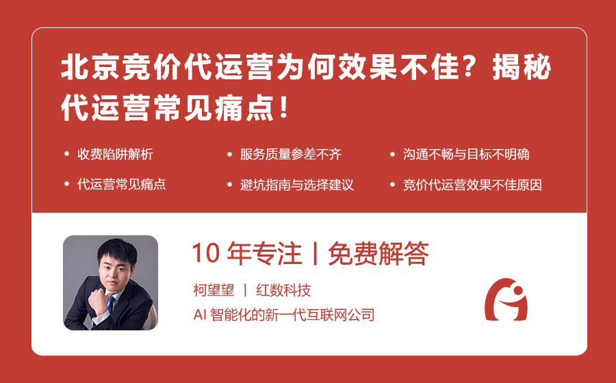北京竞价代运营为何效果不佳？揭秘代运营常见痛点！