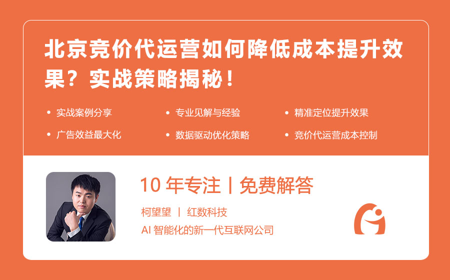 北京竞价代运营如何降低成本提升效果？实战策略揭秘！