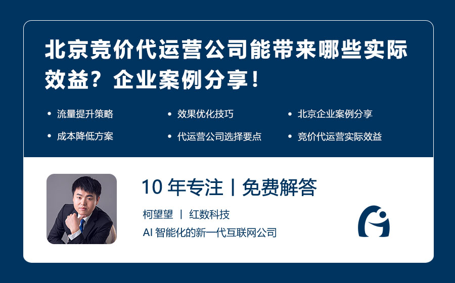 北京竞价代运营公司能带来哪些实际效益？企业案例分享！