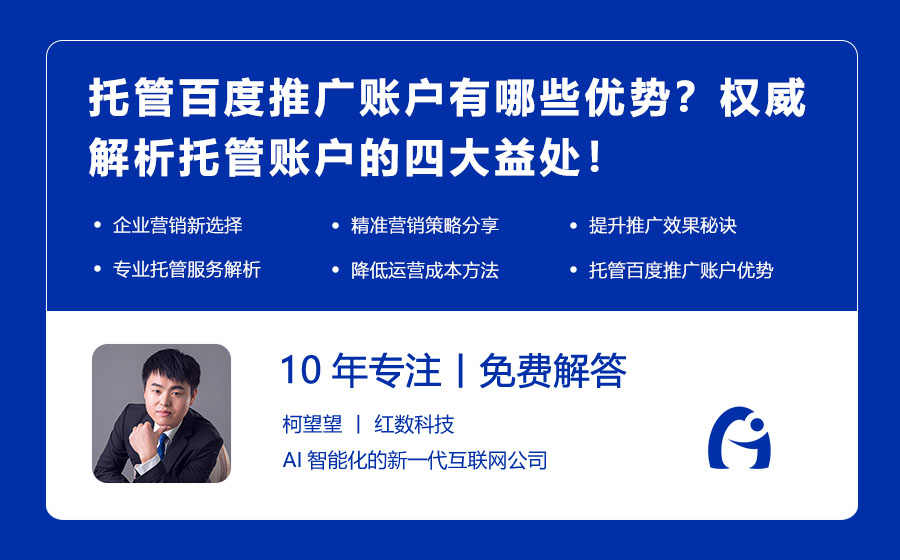 托管百度推广账户有哪些优势？权威解析托管账户的四大益处！