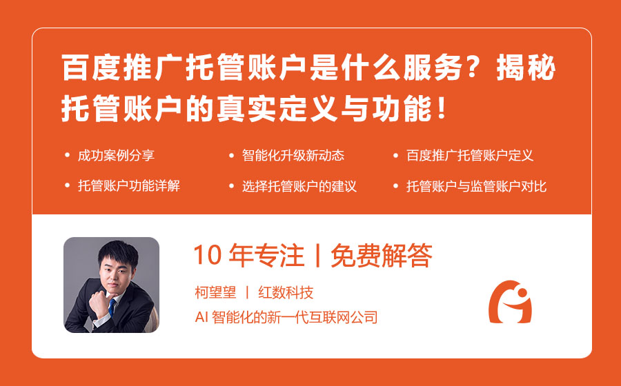 百度推广托管账户是什么服务？揭秘托管账户的真实定义与功能！