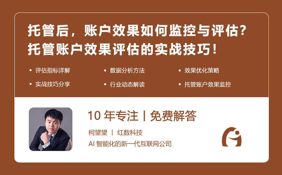 托管后，账户效果如何监控与评估？托管账户效果评估的实战技巧！