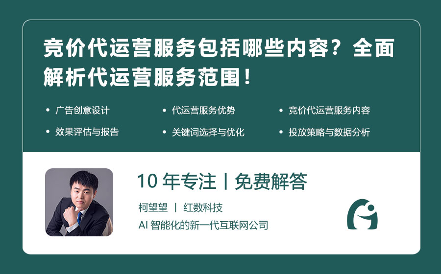 竞价代运营服务包括哪些内容？全面解析代运营服务范围！