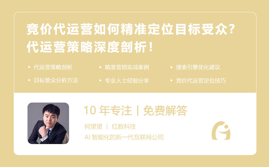 竞价代运营如何精准定位目标受众？代运营策略深度剖析！