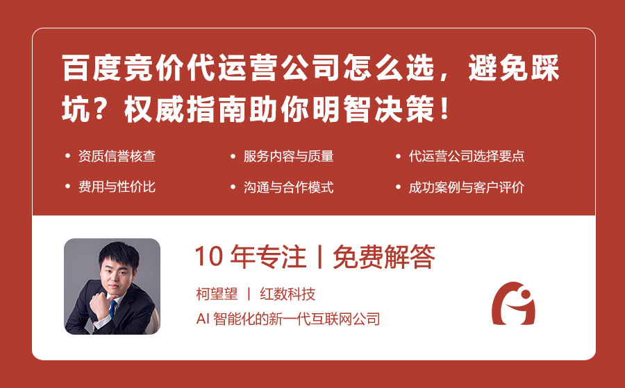 百度竞价代运营公司怎么选，避免踩坑？权威指南助你明智决策！