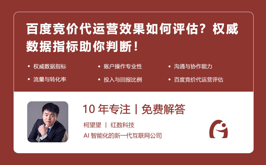 百度竞价代运营效果如何评估？权威数据指标助你判断！