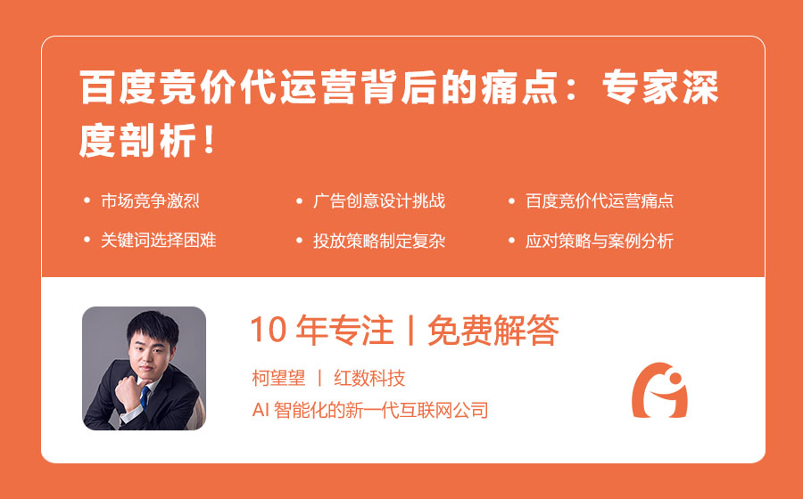 百度竞价代运营背后的痛点：专家深度剖析！