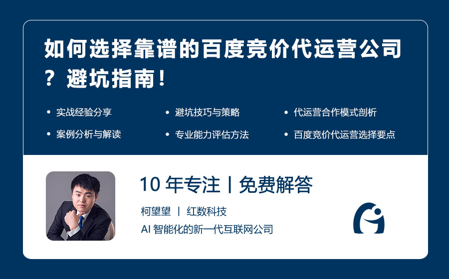 如何选择靠谱的百度竞价代运营公司？避坑指南！