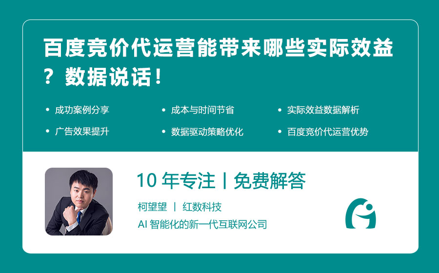 百度竞价代运营能带来哪些实际效益？数据说话！