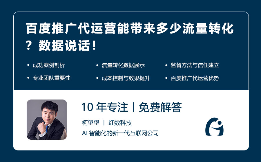百度推广代运营能带来多少流量转化？数据说话！