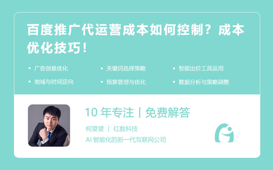 百度推广代运营成本如何控制？成本优化技巧！