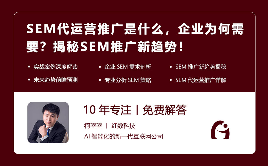 SEM代运营推广是什么，企业为何需要？揭秘SEM推广新趋势！