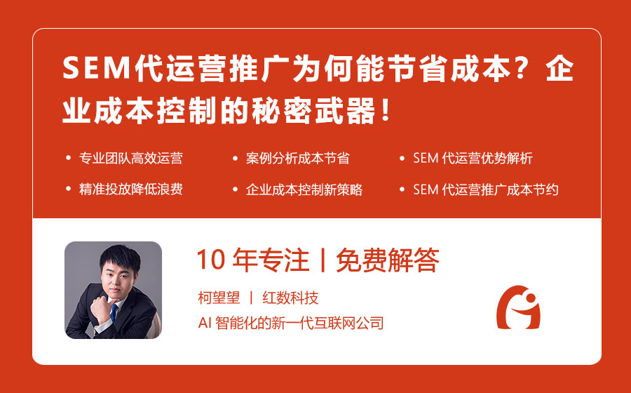 SEM代运营推广为何能节省成本？企业成本控制的秘密武器！
