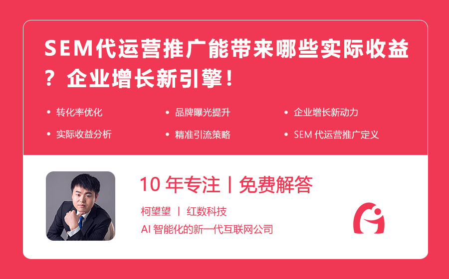 SEM代运营推广能带来哪些实际收益？企业增长新引擎！