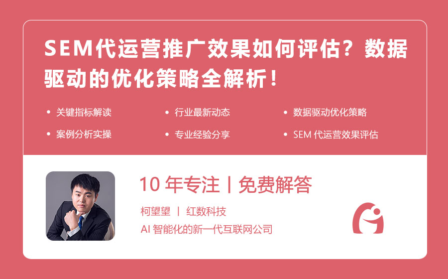 SEM代运营推广效果如何评估？数据驱动的优化策略全解析！
