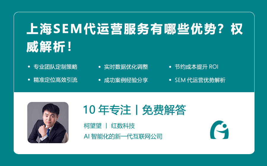 上海SEM代运营服务有哪些优势？权威解析！