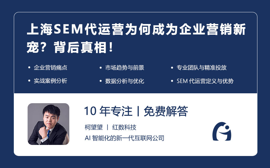 上海SEM代运营为何成为企业营销新宠？背后真相！