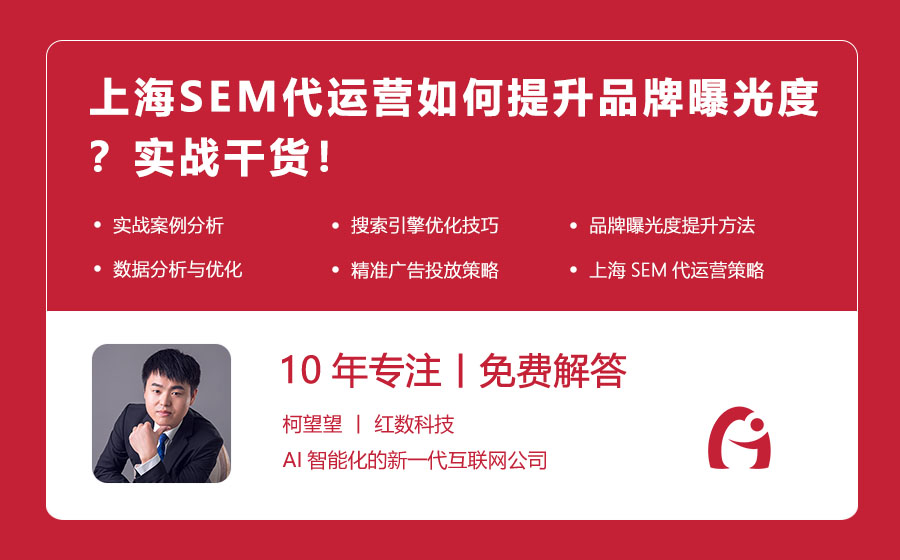 上海SEM代运营如何提升品牌曝光度？实战干货！