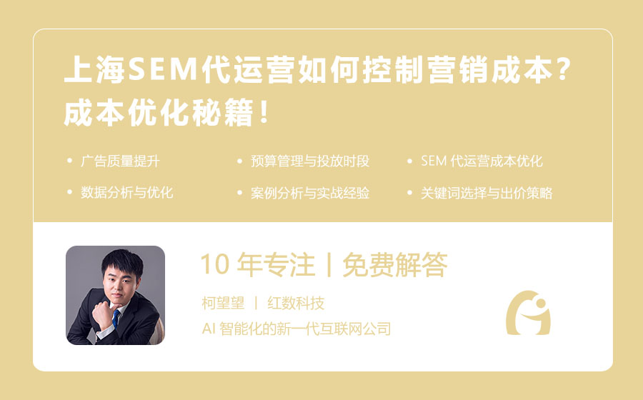 上海SEM代运营如何控制营销成本？成本优化秘籍！