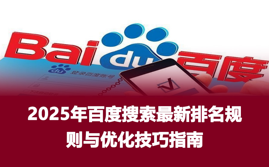 2025年百度搜索最新排名规则与优化技巧指南
