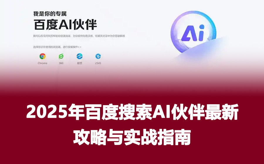 2025年百度搜索AI伙伴最新攻略与实战指南