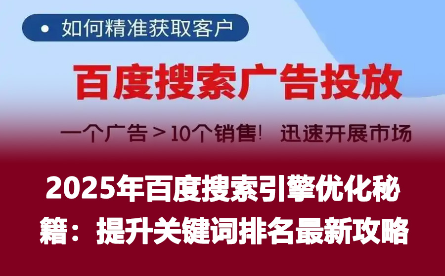 2025年百度搜索引擎优化秘籍：提升关键词排名最新攻略
