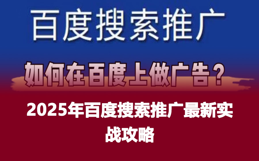 2025年百度搜索推广最新实战攻略