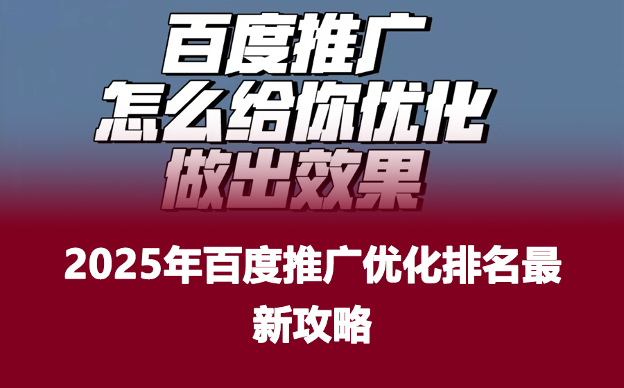 2025年百度推广优化排名最新攻略