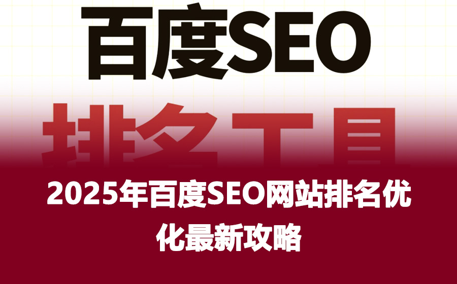 2025年百度SEO网站排名优化最新攻略