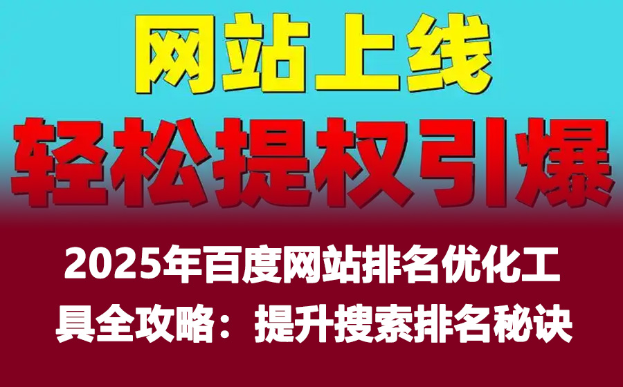 2025年百度网站排名优化工具全攻略：提升搜索排名的秘诀