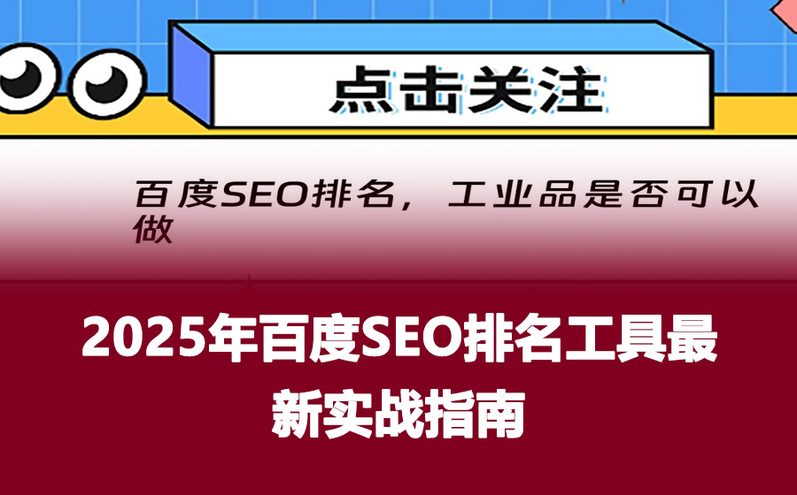 2025年百度SEO排名工具最新实战指南