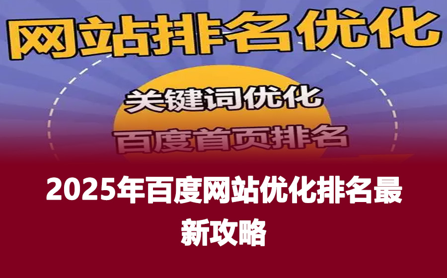 2025年百度网站优化排名最新攻略