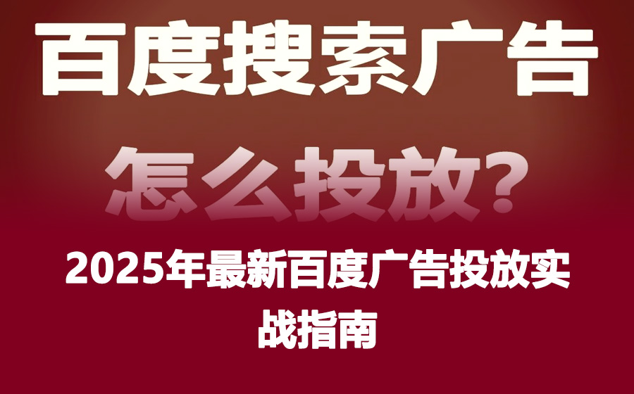 2025年最新百度广告投放实战指南