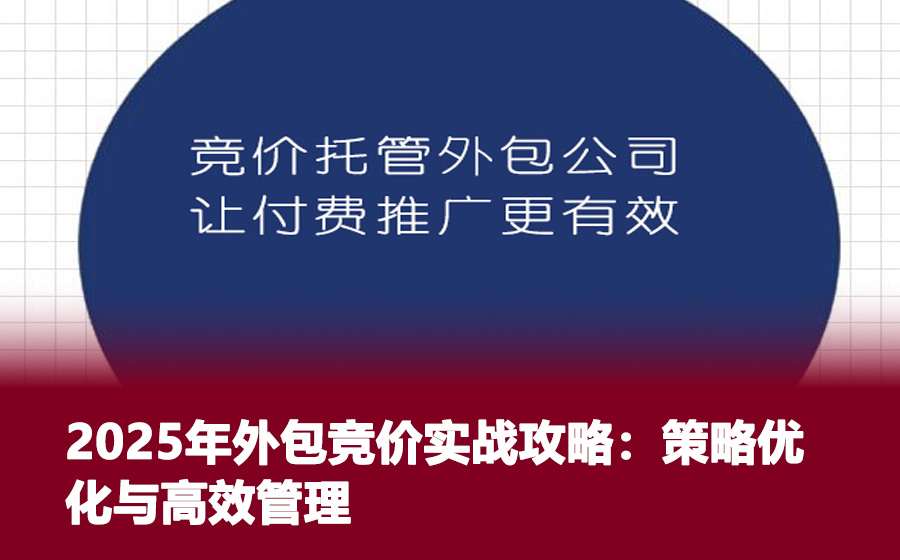 2025年外包竞价实战攻略：策略优化与高效管理
