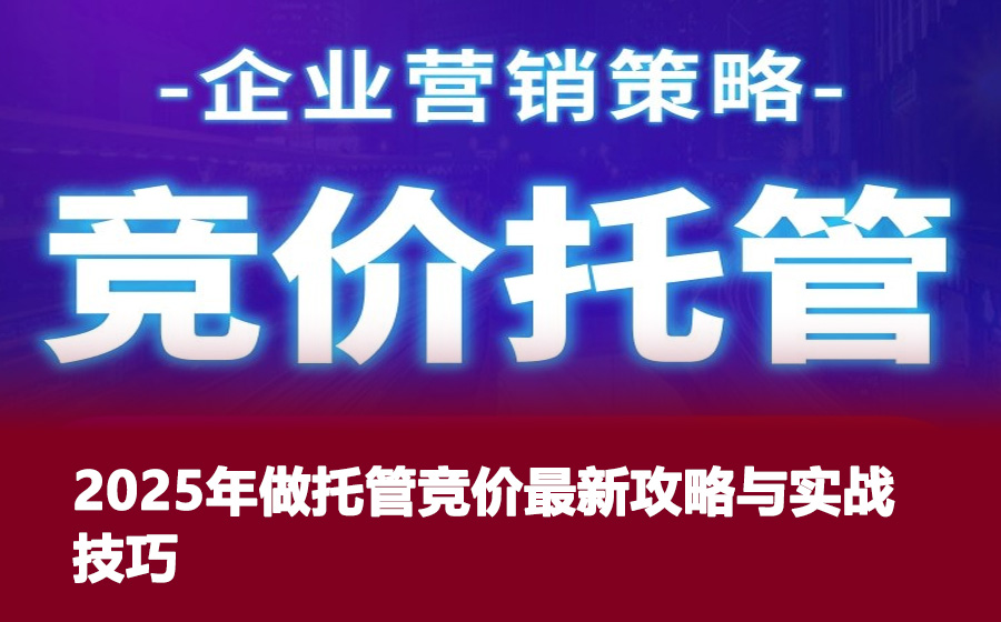 2025年做托管竞价最新攻略与实战技巧