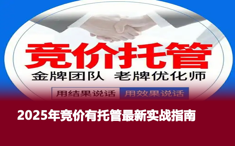 2025年竞价有托管最新实战指南