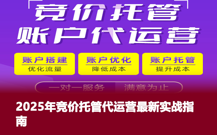 2025年竞价托管代运营最新实战指南