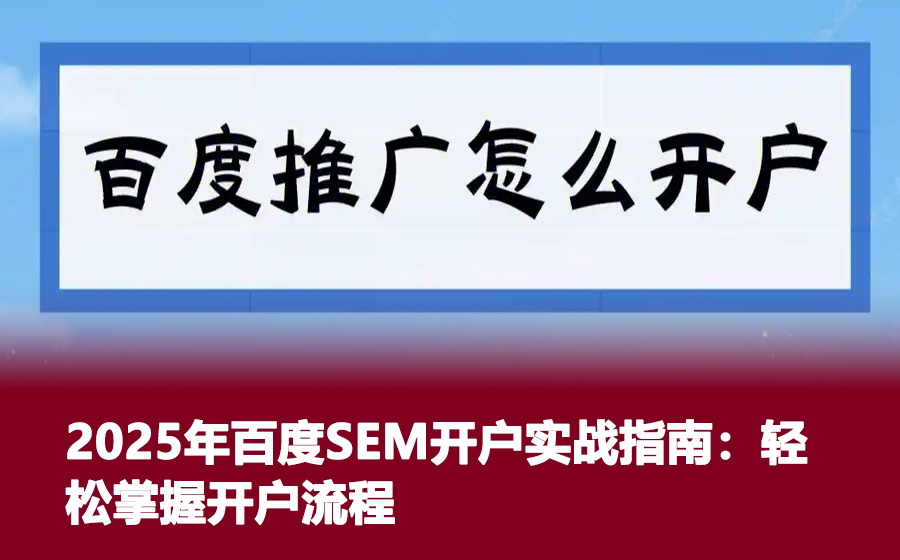 2025年百度SEM开户实战指南：轻松掌握开户流程